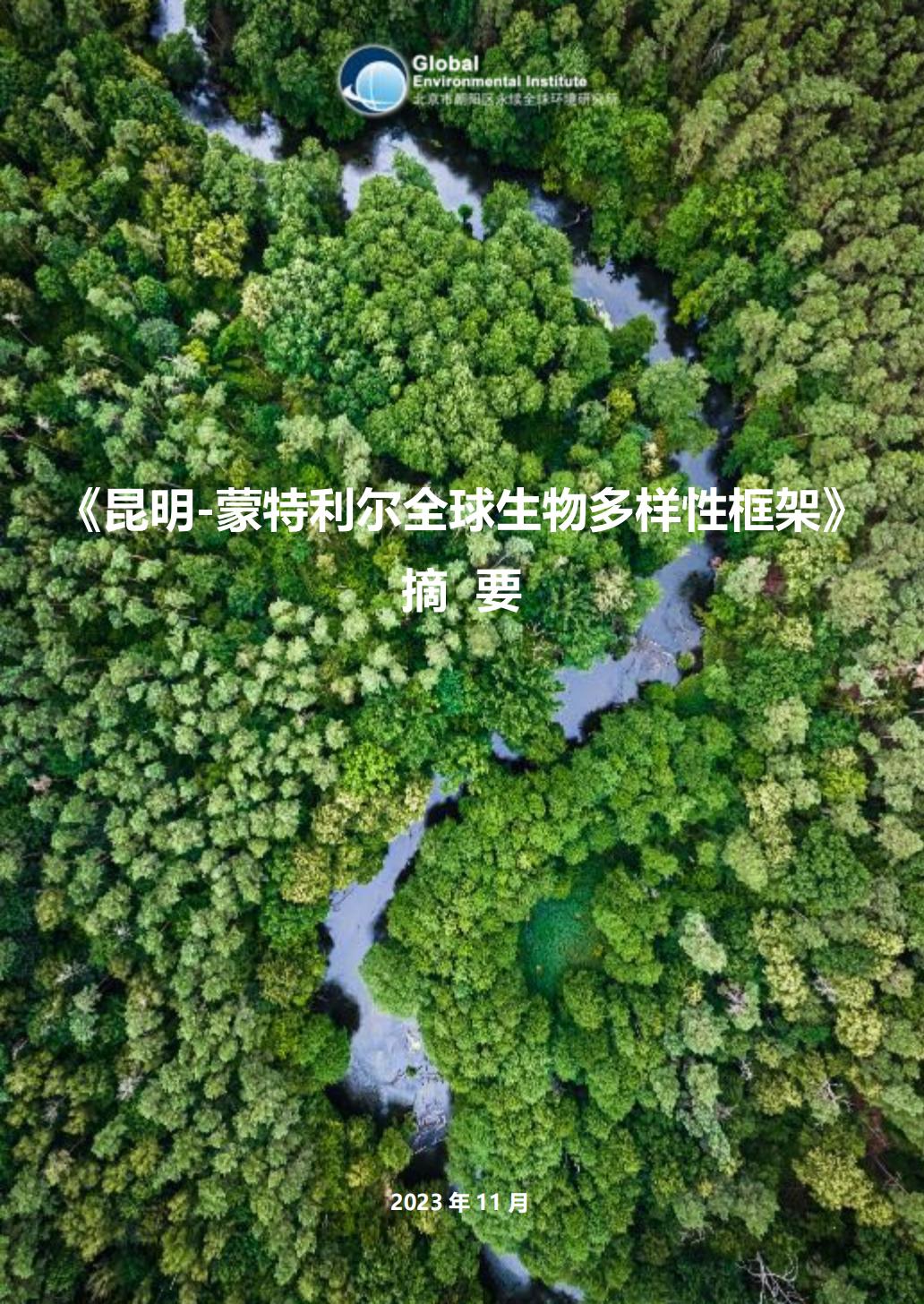 昆-蒙框架科普手冊(cè)_GEI_00.jpg